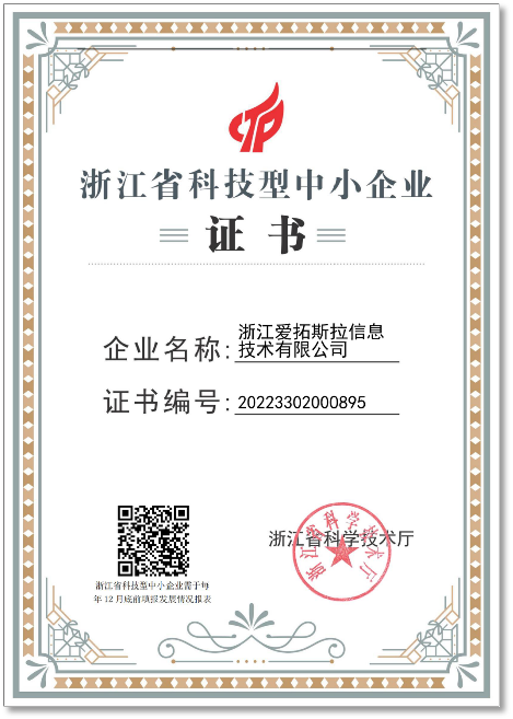 科技型中小企业证书